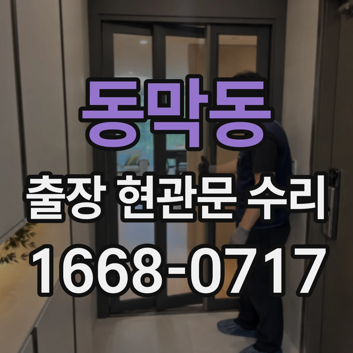 동막동 출장 현관문 수리
