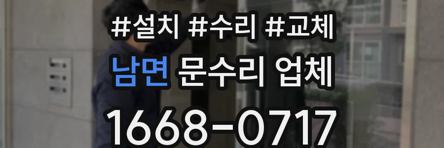 남면 문수리 업체