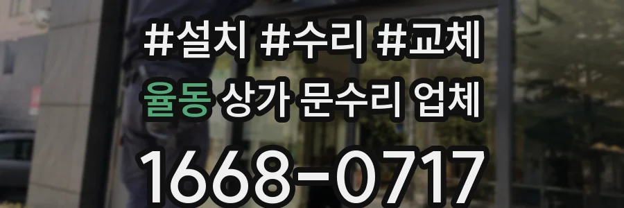 율동 상가 문수리 업체