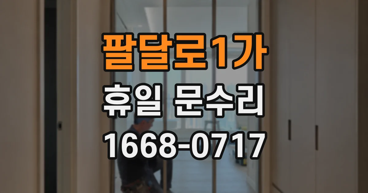 팔달로1가 휴일 문수리