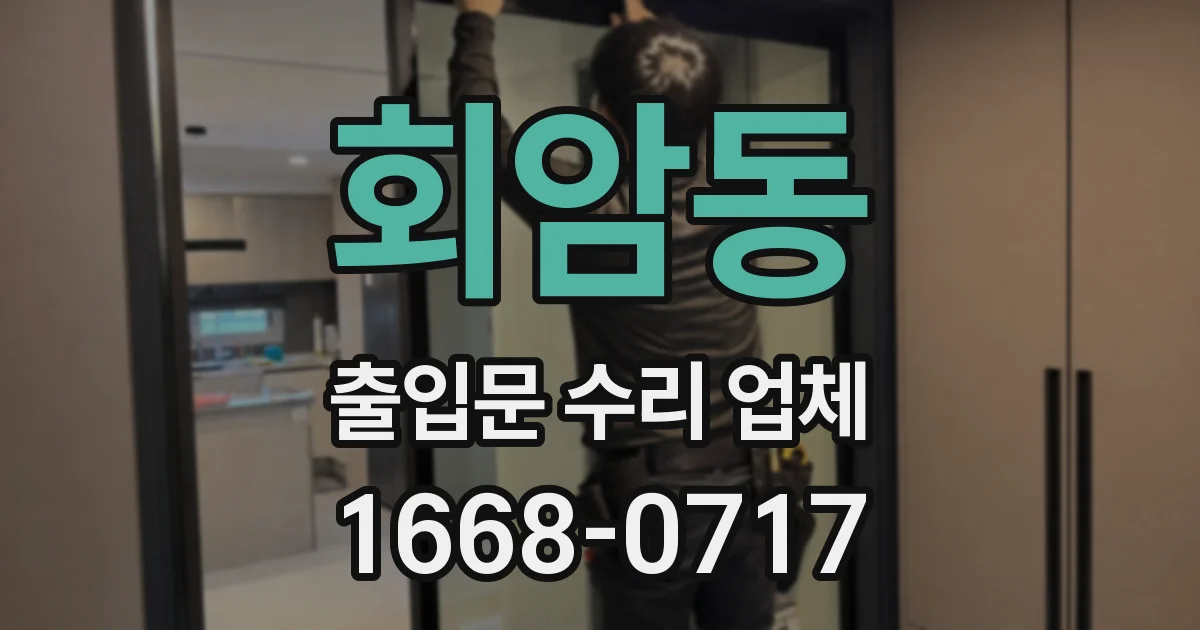 회암동 출입문 수리 업체