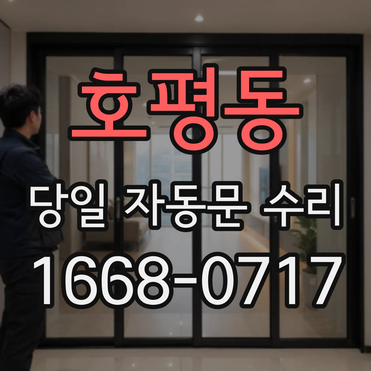 호평동 당일 자동문 수리