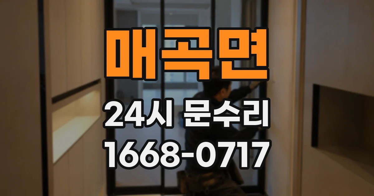 매곡면 24시 문수리