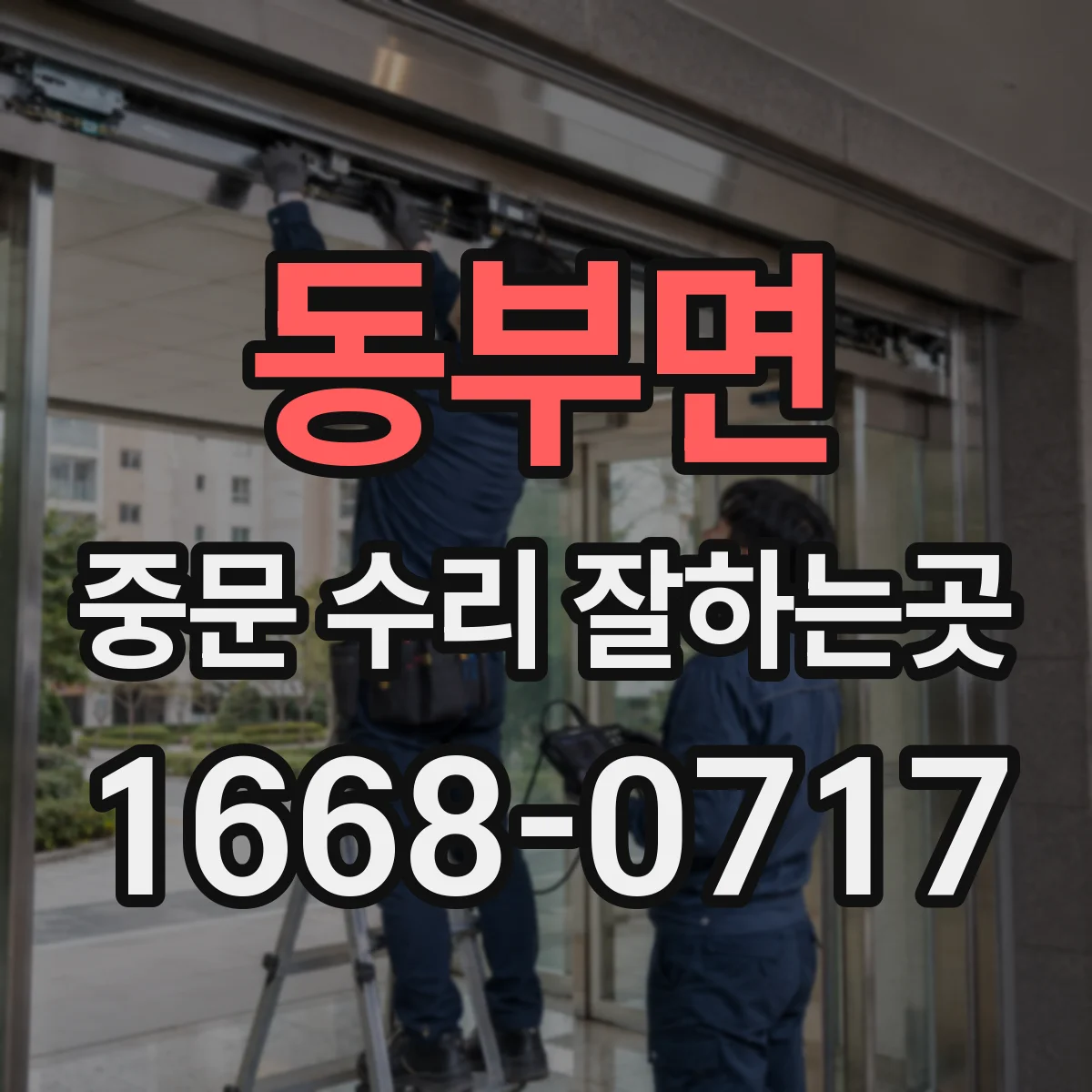 동부면 중문 수리 잘하는곳