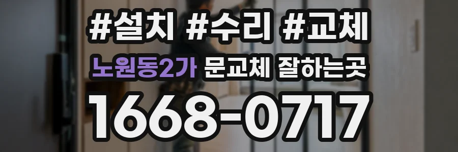 노원동2가 문교체 잘하는곳