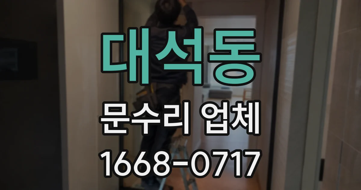 대석동 문수리 업체