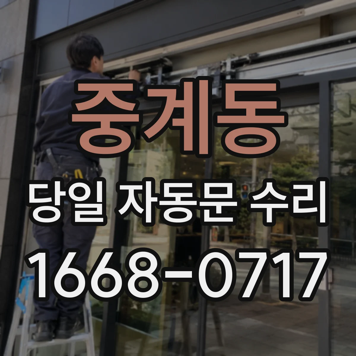 중계동 당일 자동문 수리