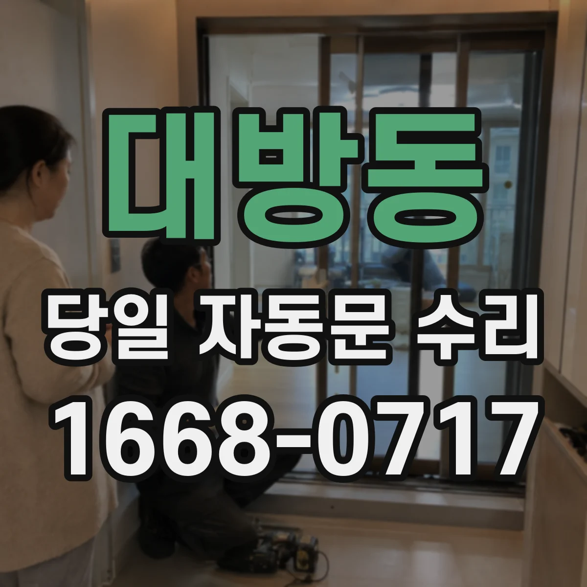 대방동 당일 자동문 수리
