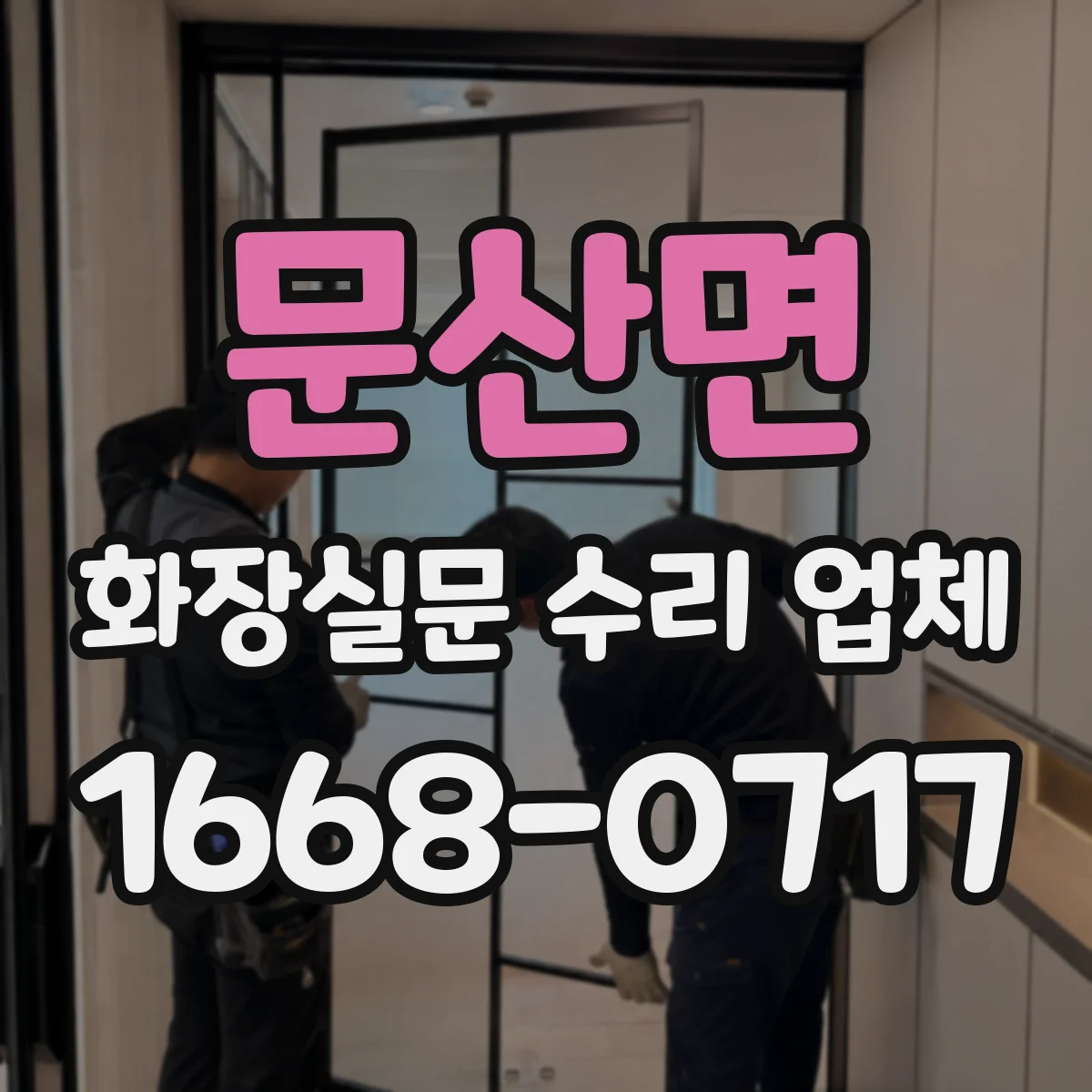 문산면 화장실문 수리 업체