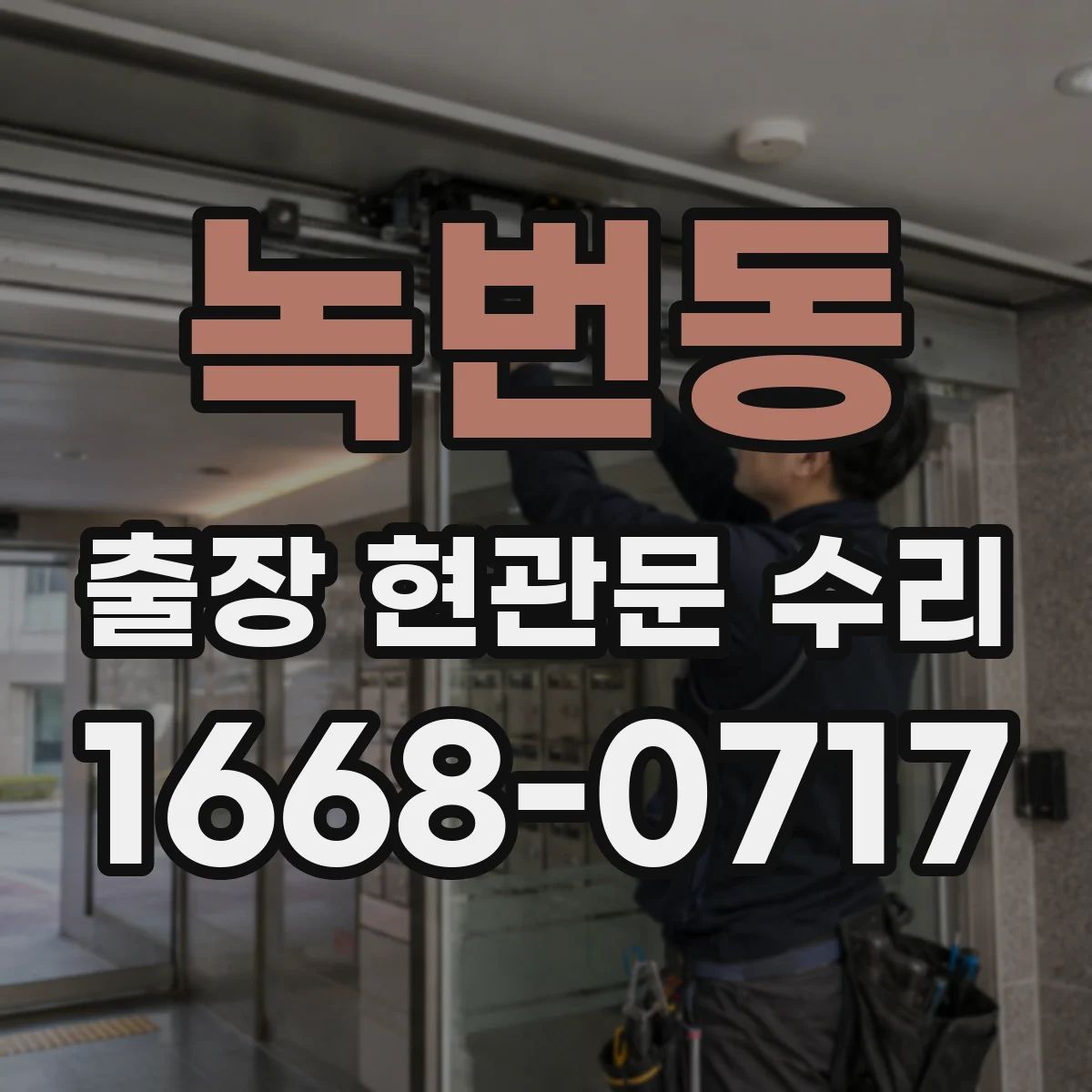 녹번동 출장 현관문 수리
