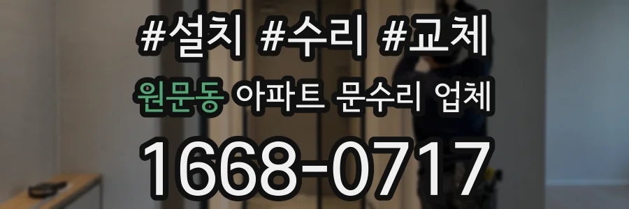 원문동 아파트 문수리 업체