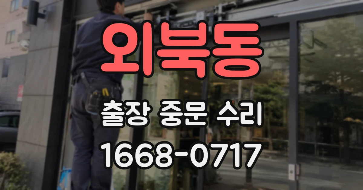 외북동 출장 중문 수리