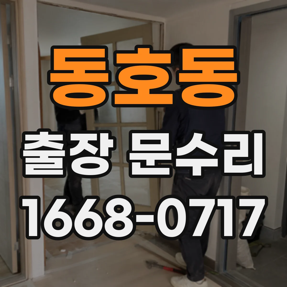 동호동 출장 문수리