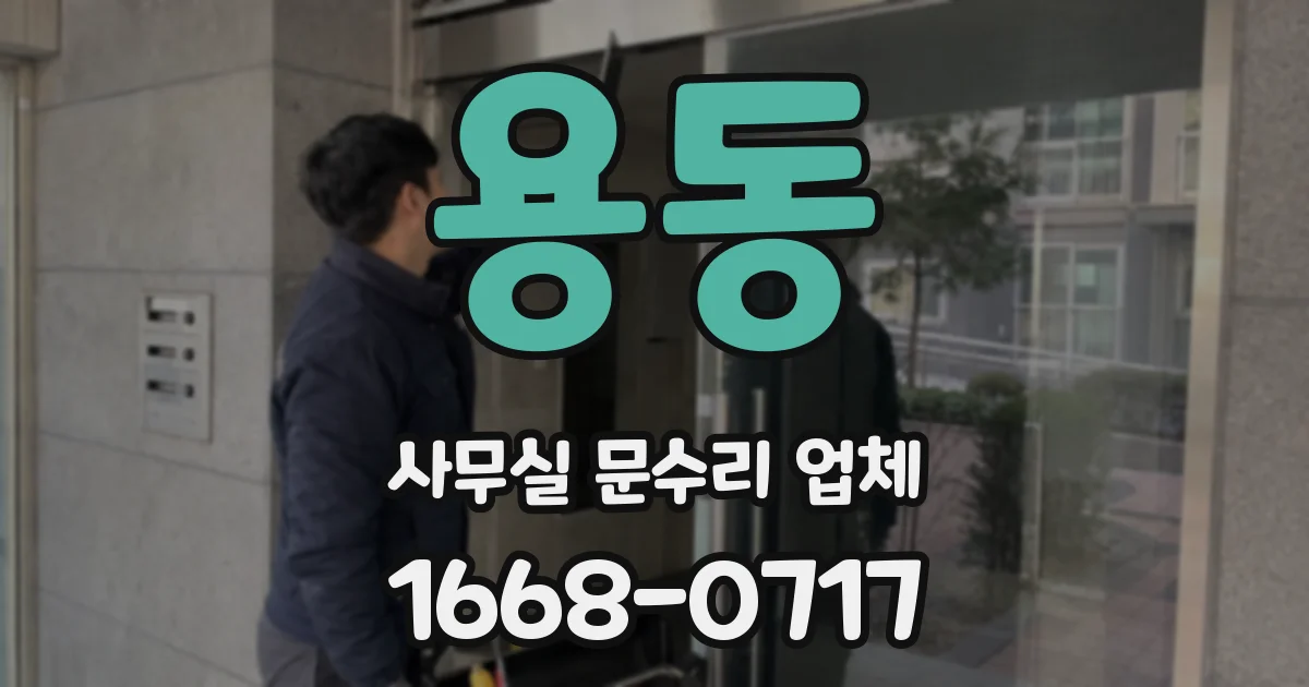 용동 사무실 문수리 업체