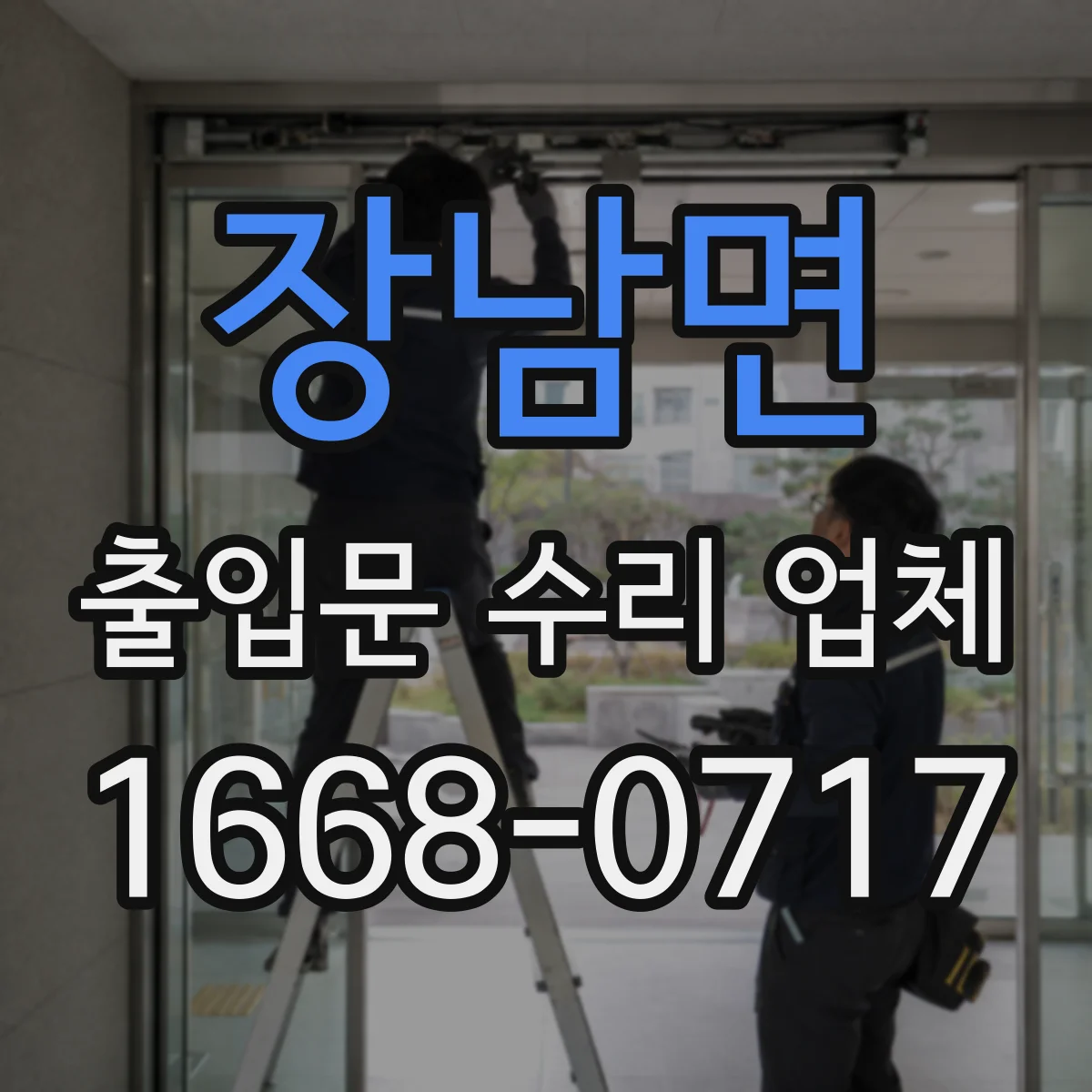 장남면 출입문 수리 업체 방화문 닫힘 지연 원인 점검부터
