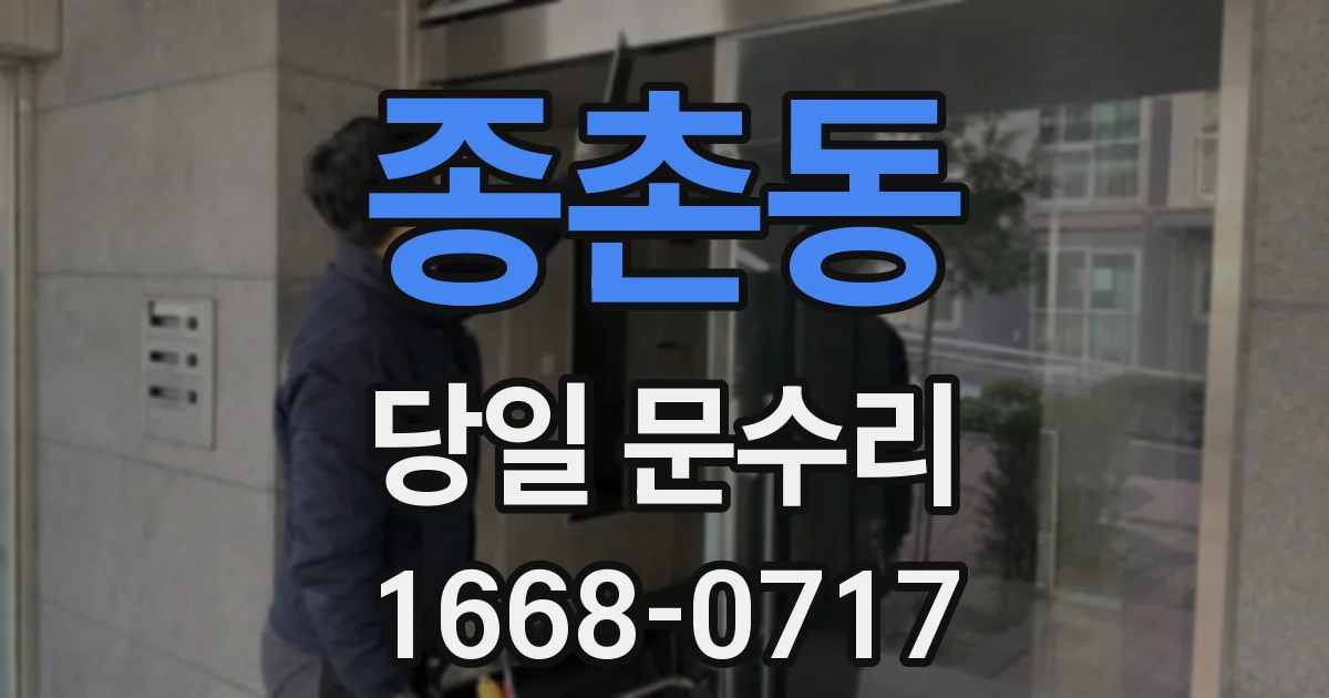 종촌동 당일 문수리