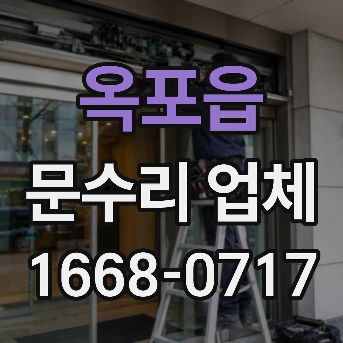 옥포읍 문수리 업체
