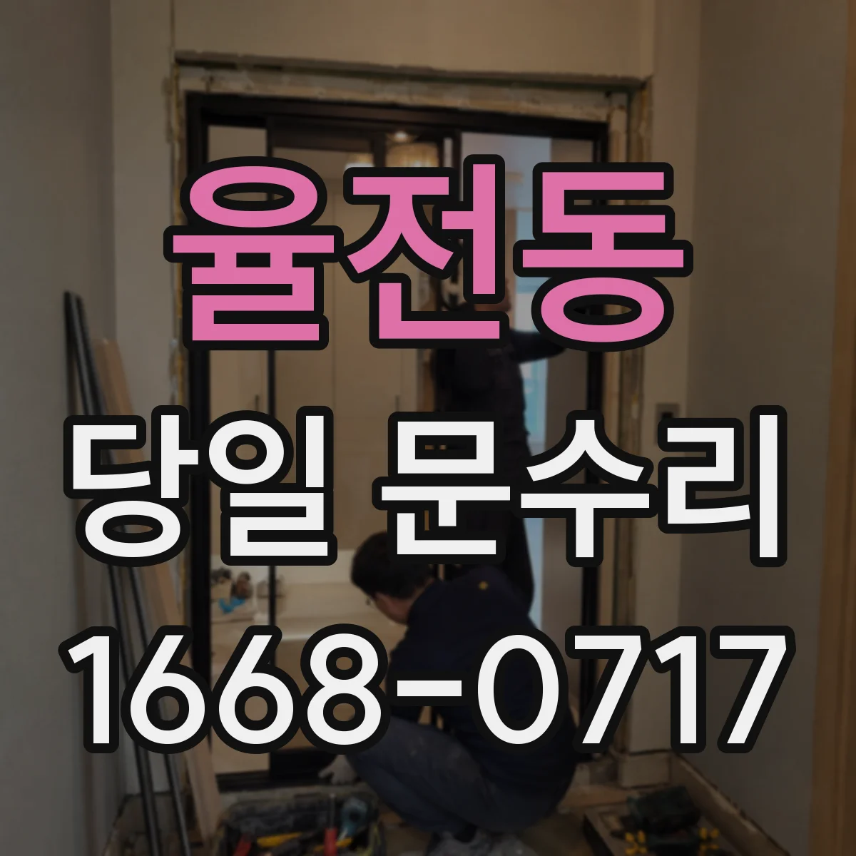 율전동 당일 문수리