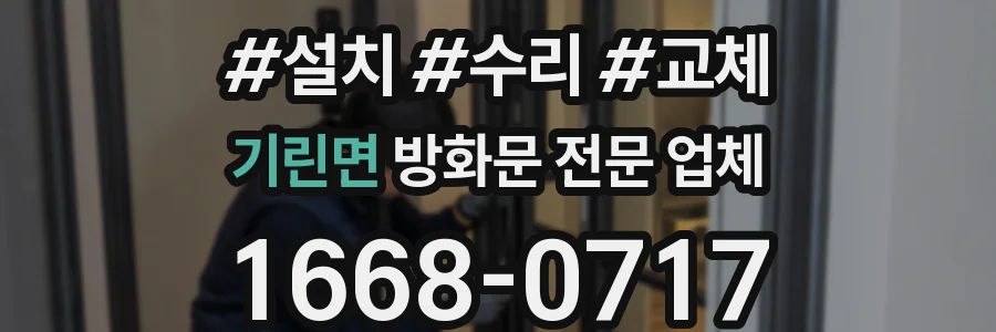 기린면 방화문 전문 업체