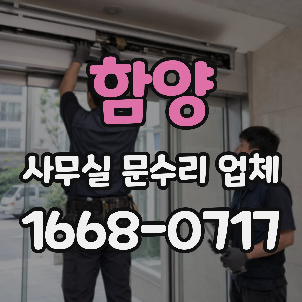 함양 사무실 문수리 업체 미닫이·여닫이문 고장 원인별 처리 가능 확인