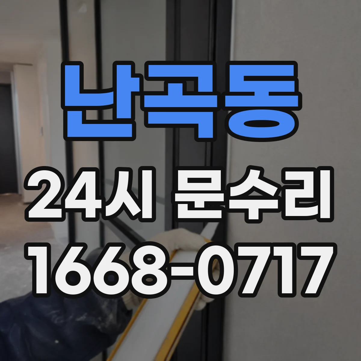 난곡동 24시 문수리