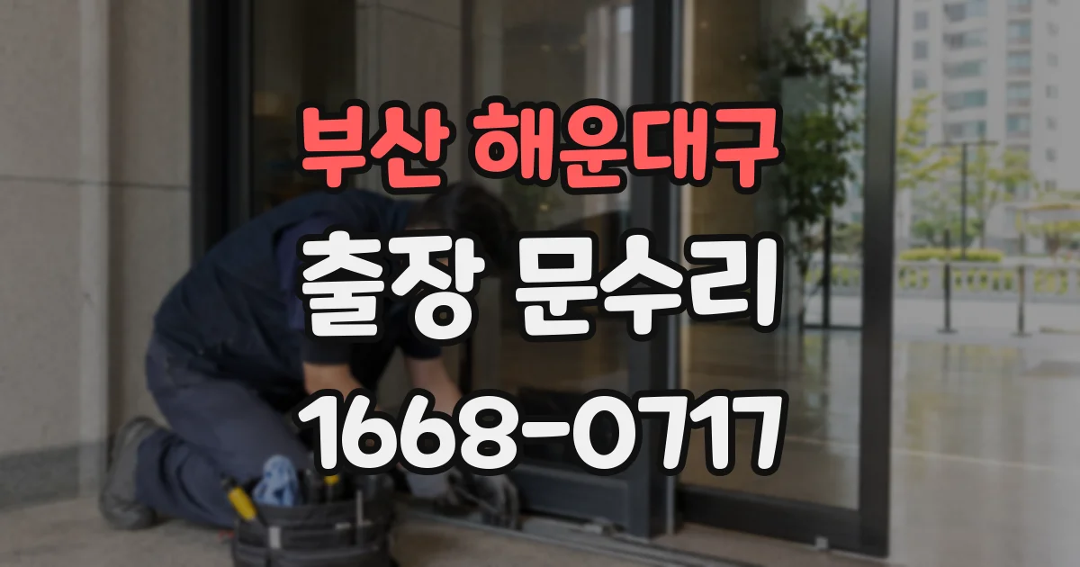 부산 해운대구 출장 문수리