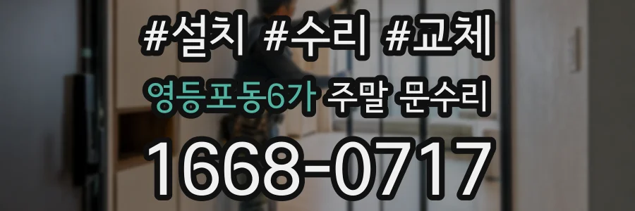 영등포동6가 주말 문수리