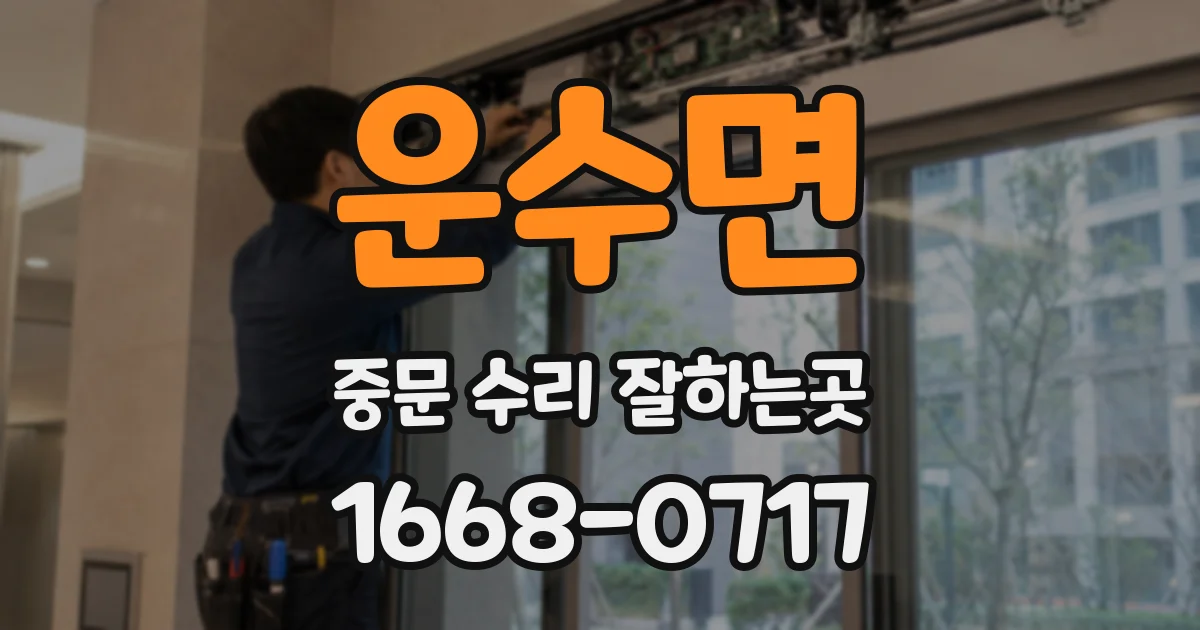 운수면 중문 수리 잘하는곳