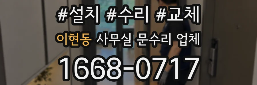 이현동 사무실 문수리 업체