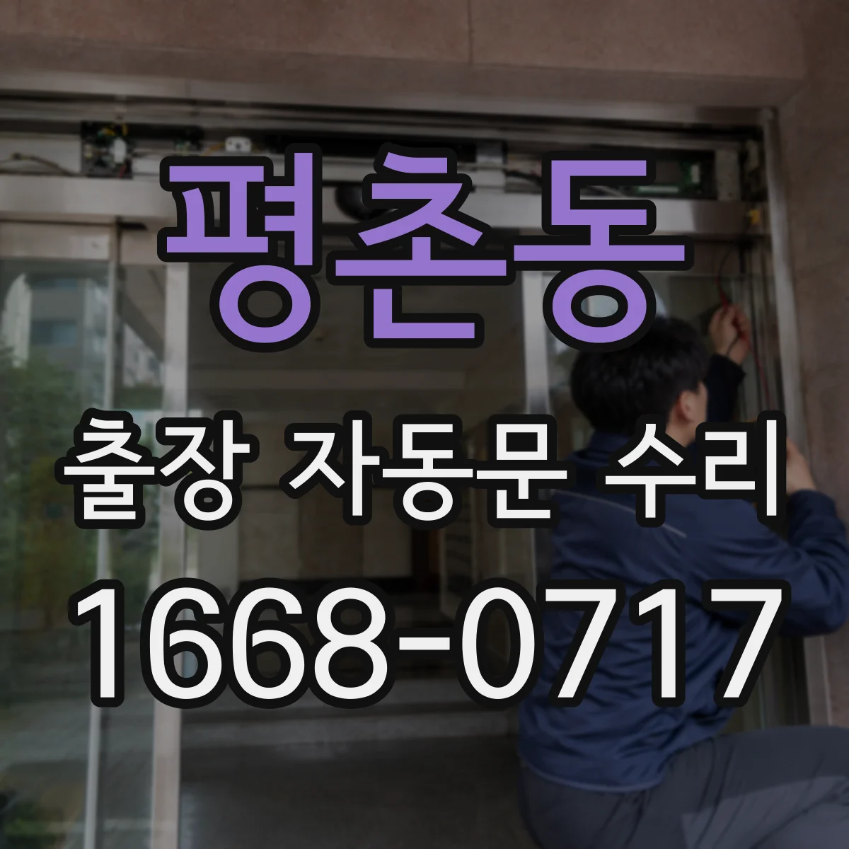 평촌동 출장 자동문 수리