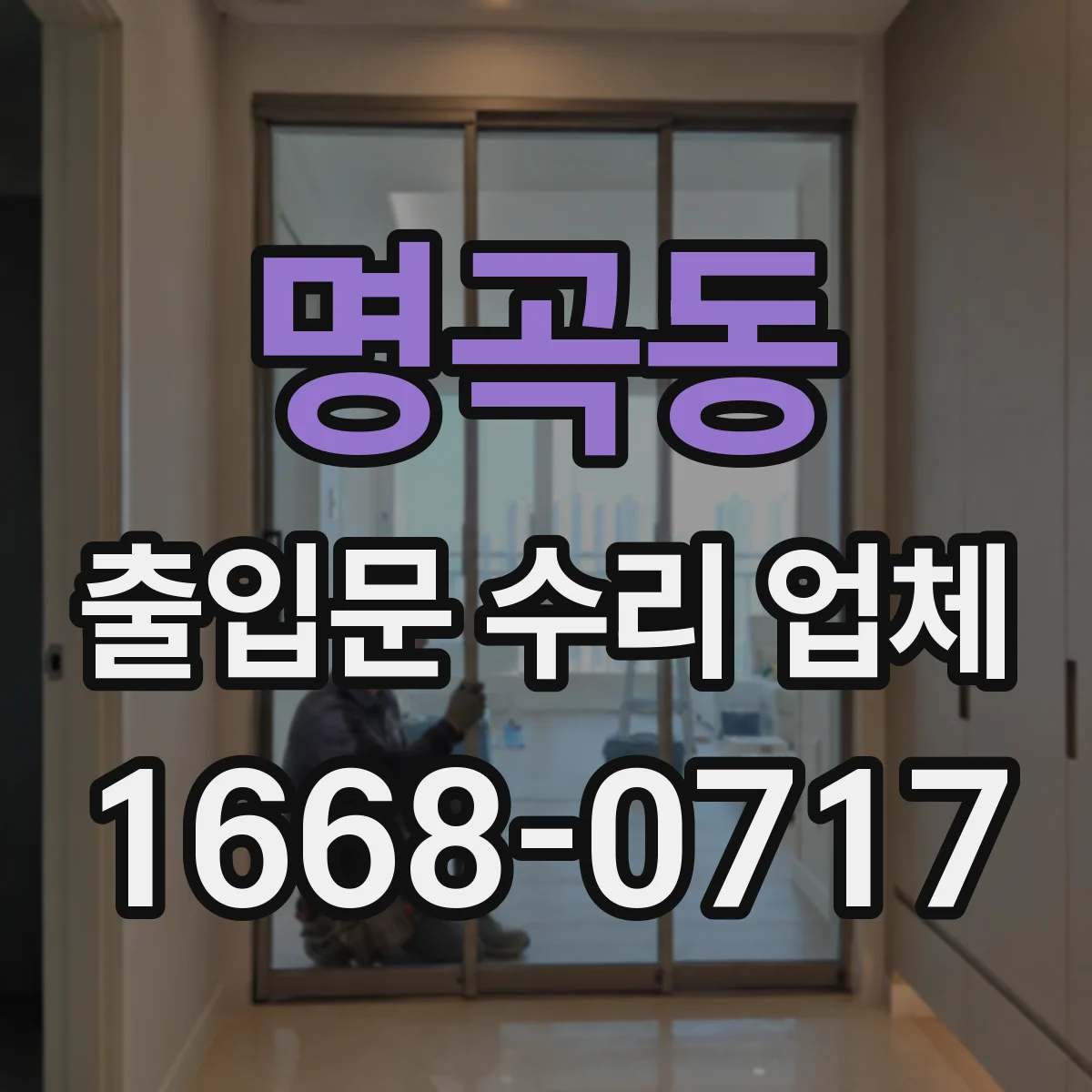 명곡동 출입문 수리 업체