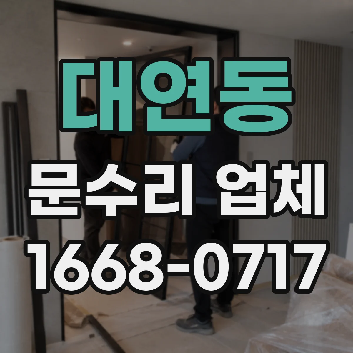 대연동 문수리 업체