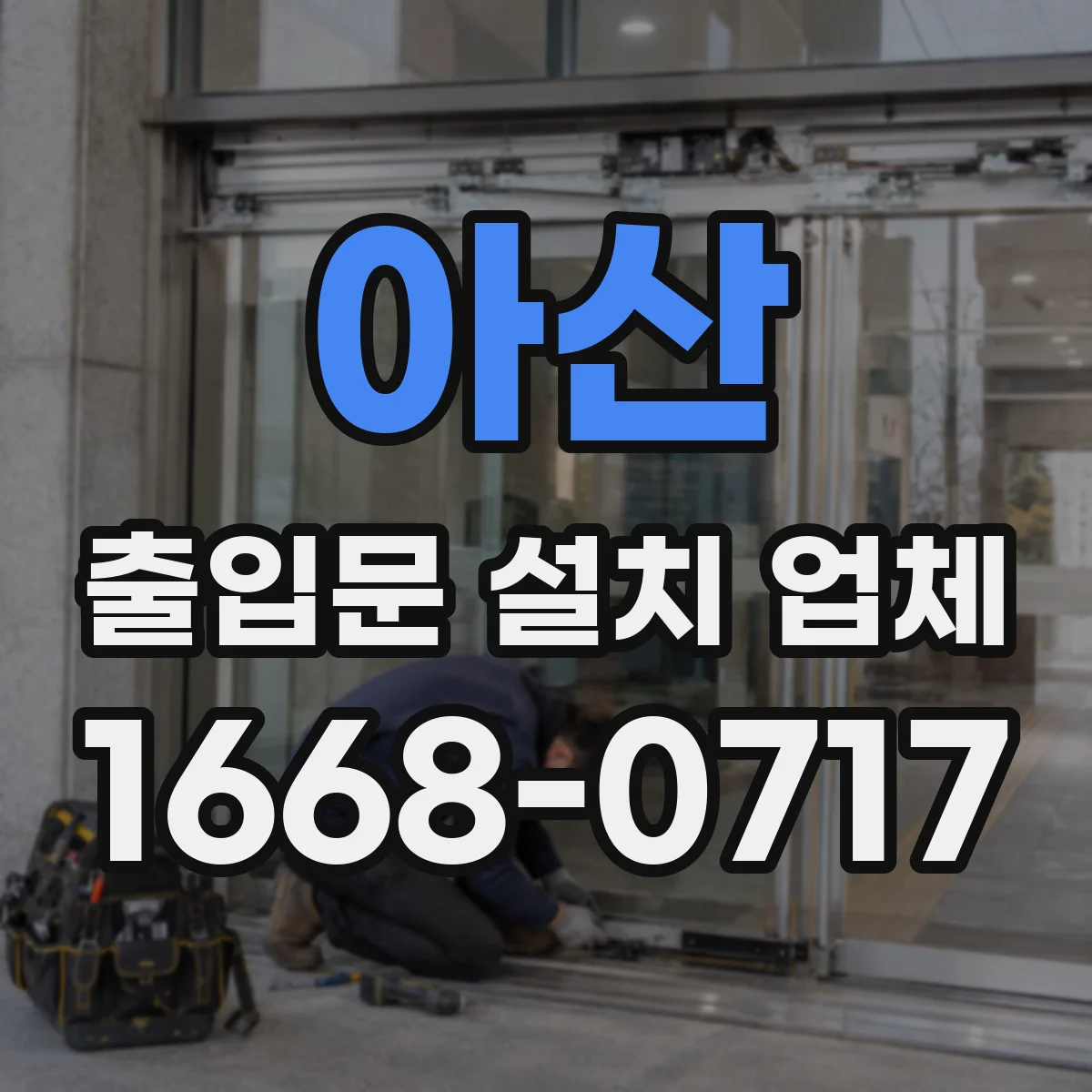 아산 출입문 설치 업체