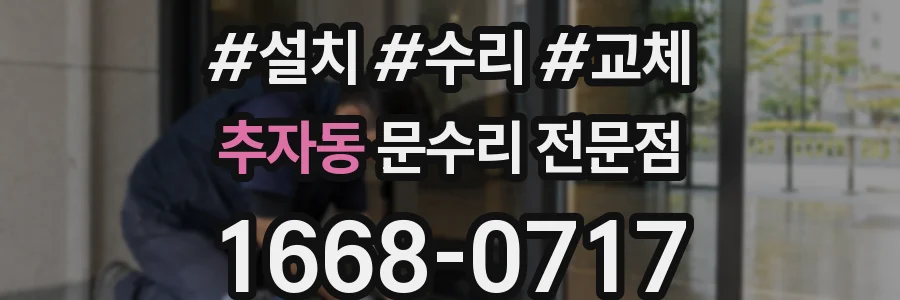 추자동 문수리 전문점