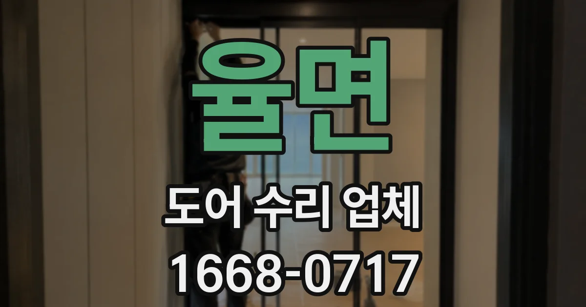 율면 도어 수리 업체
