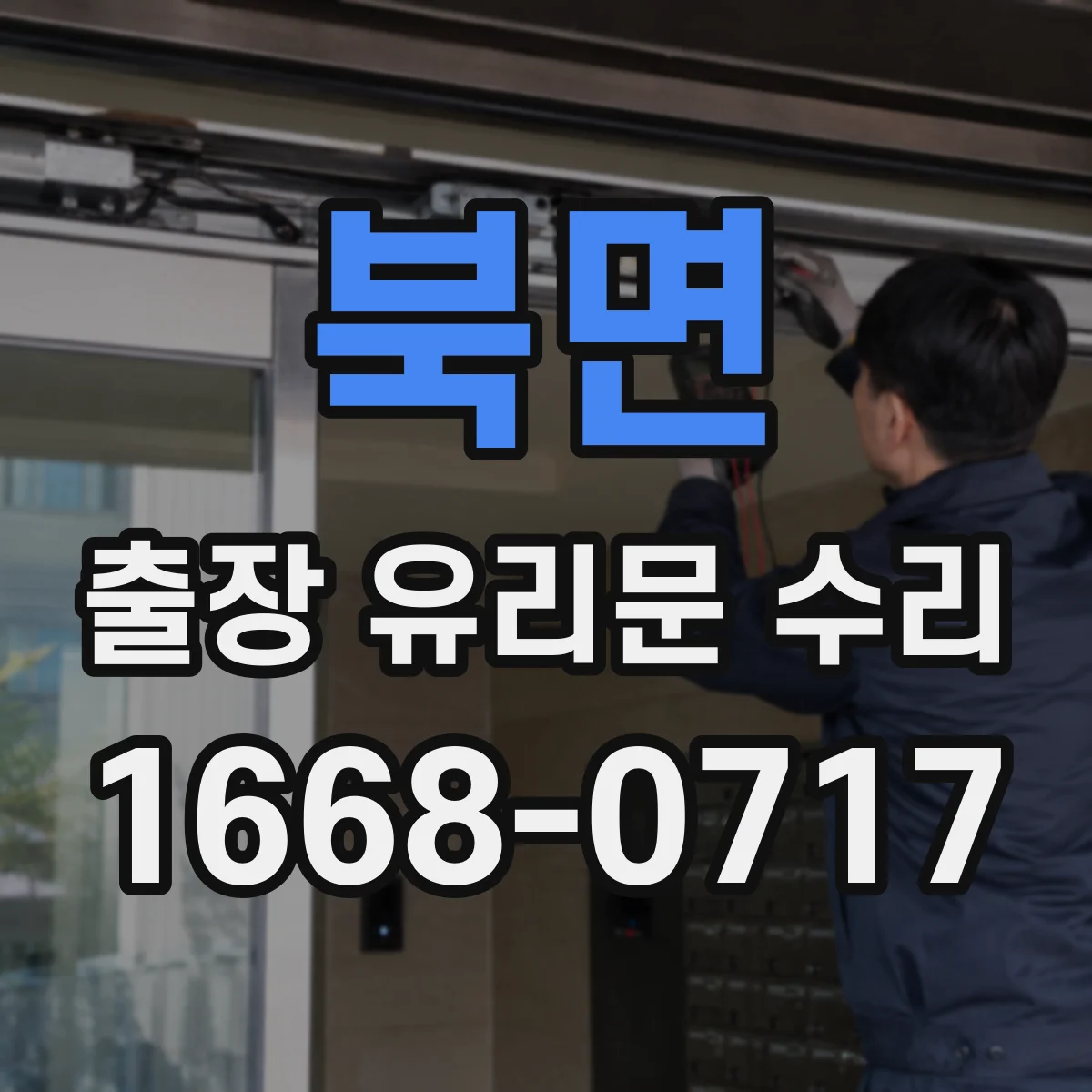 북면 출장 유리문 수리