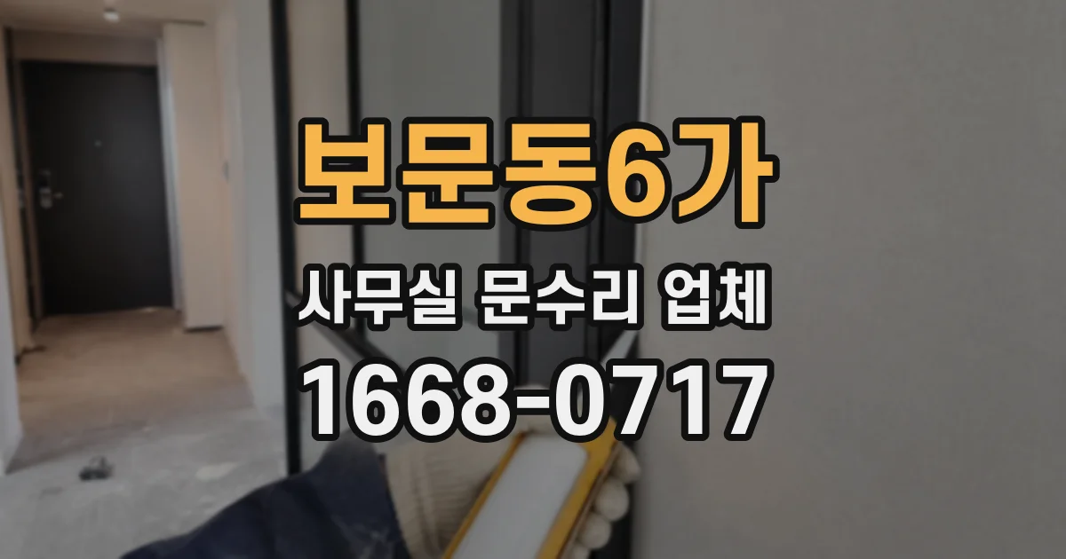 보문동6가 사무실 문수리 업체