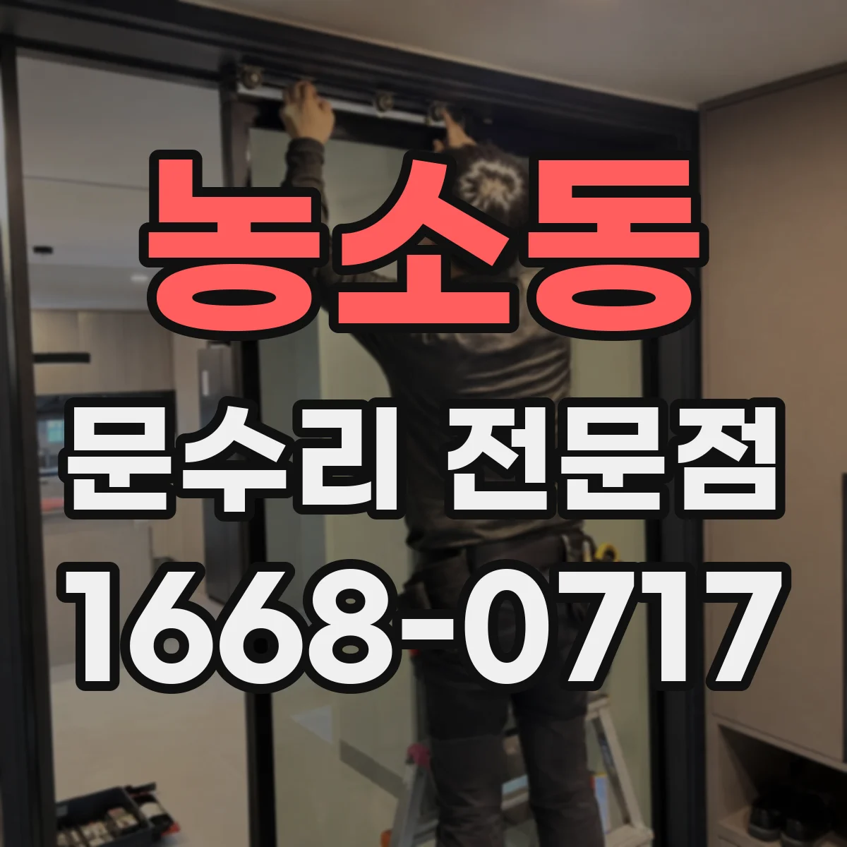 농소동 문수리 전문점