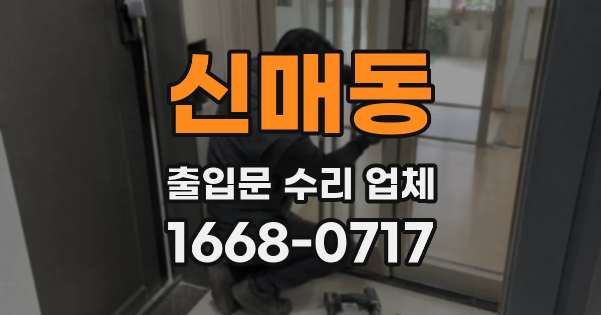 신매동 출입문 수리 업체