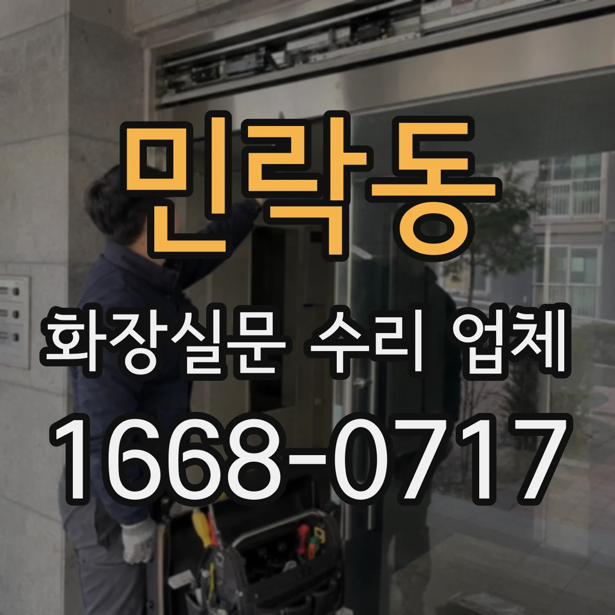 민락동 화장실문 수리 업체