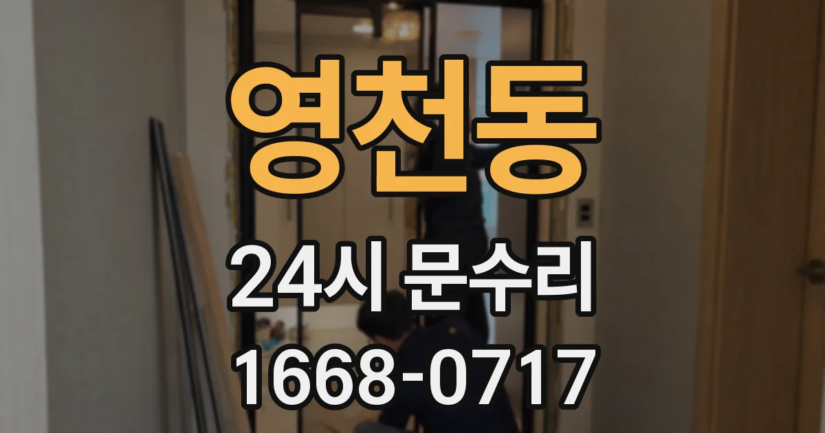 영천동 24시 문수리