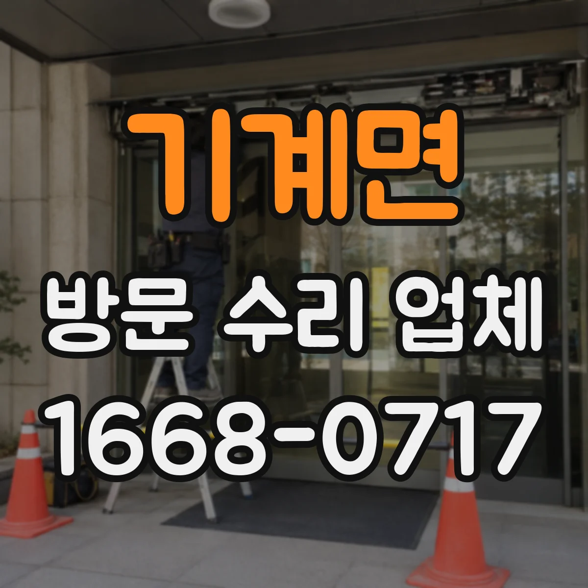 기계면 방문 수리 업체
