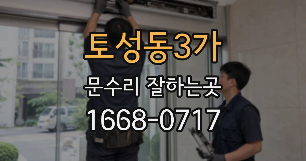 토성동3가 문수리 잘하는곳