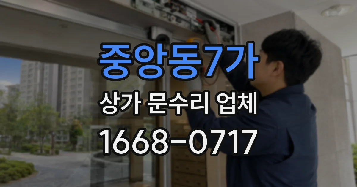 중앙동7가 상가 문수리 업체