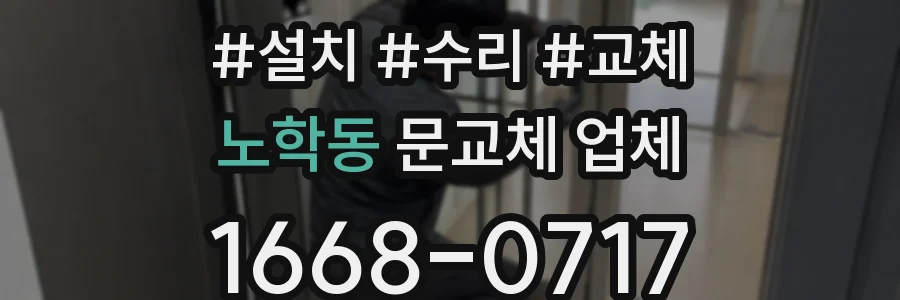 노학동 문교체 업체