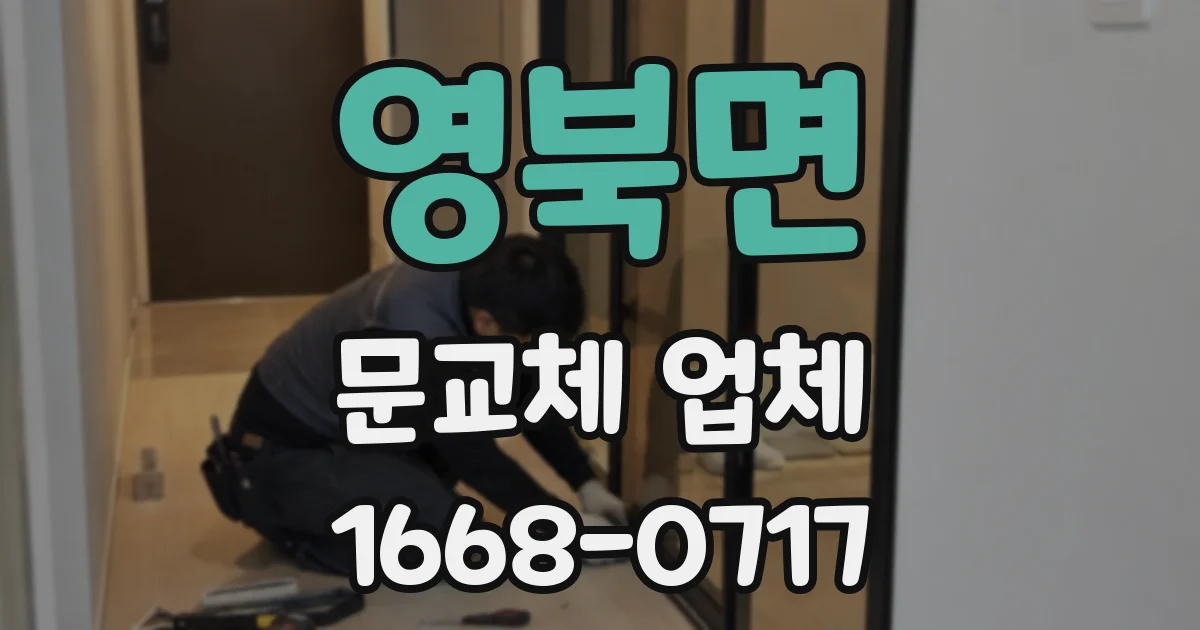 영북면 문교체 업체