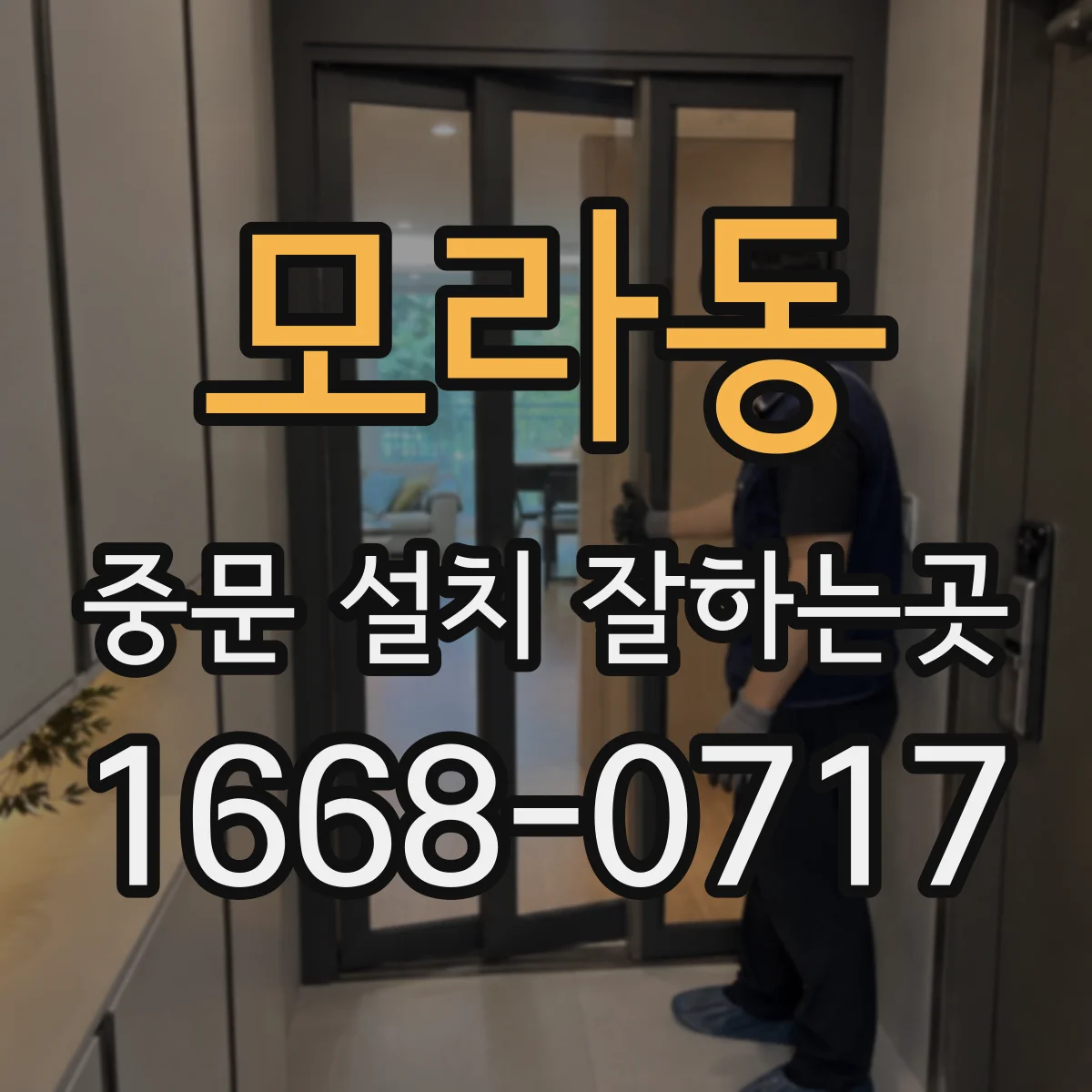 모라동 중문 설치 잘하는곳