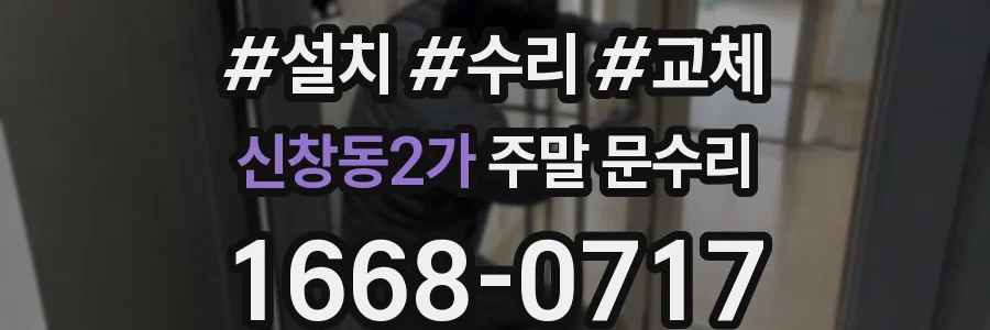 신창동2가 주말 문수리