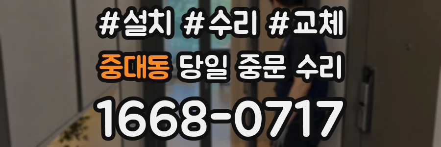 중대동 당일 중문 수리