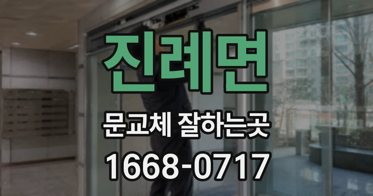 진례면 문교체 잘하는곳